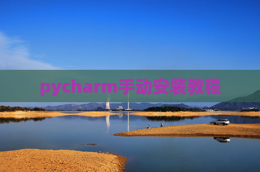 pycharm手动安装教程 pycharm手动安装教程
